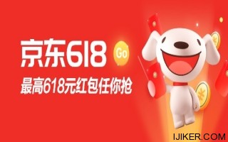 今晚都是東哥的兄弟：京東618紅包18點開搶，無門檻可用